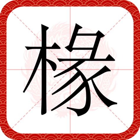 椽子 意思|椽（汉语汉字）